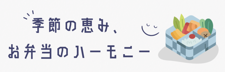 季節の恵み、お弁当のハーモニー
